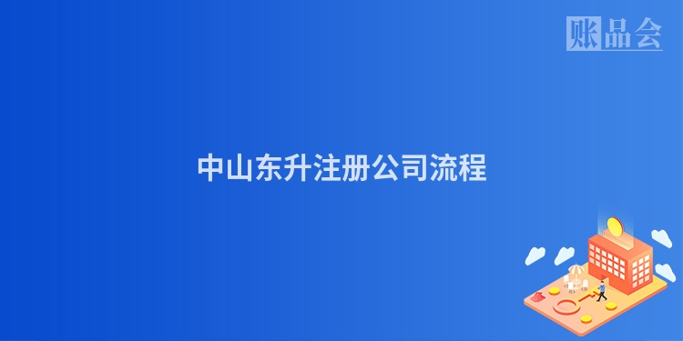 中山东升注册公司流程