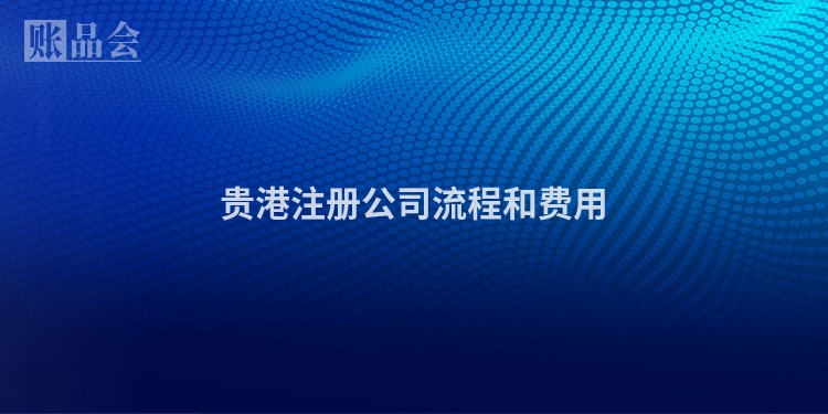 贵港注册公司流程和费用