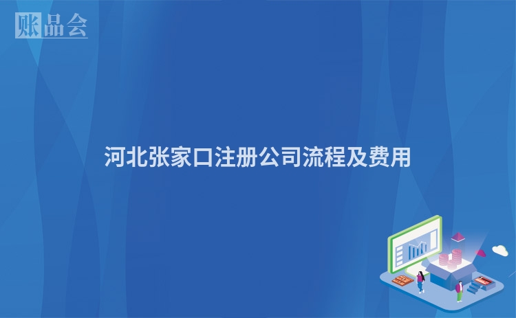 河北张家口注册公司流程及费用