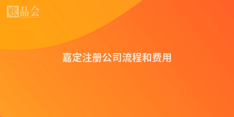 嘉定注册公司流程和费用