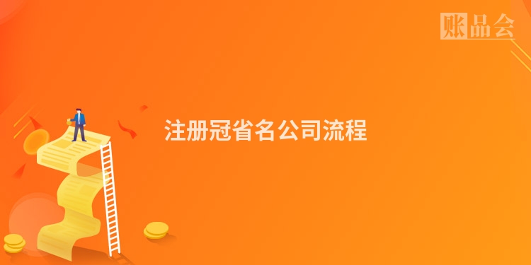 注册冠省名公司流程