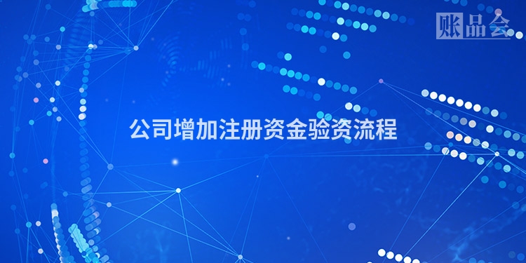 公司增加注册资金验资流程