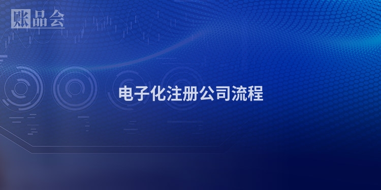 电子化注册公司流程