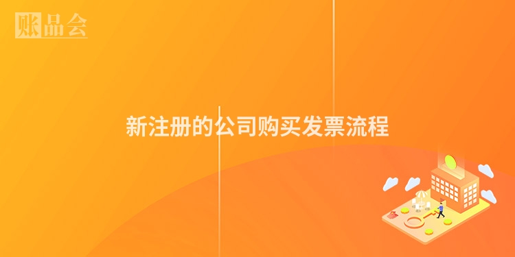 新注册的公司购买发票流程