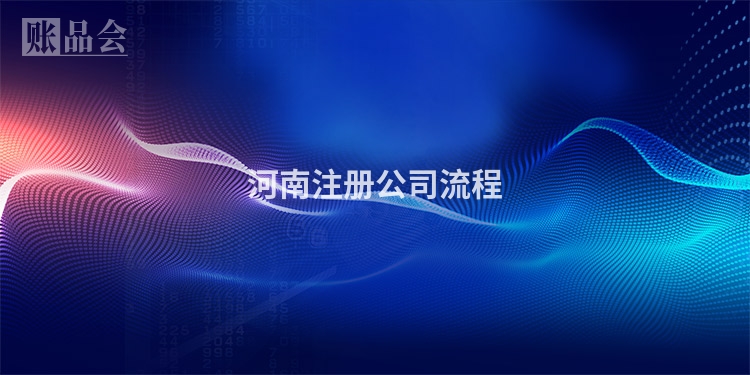 河南注册公司流程