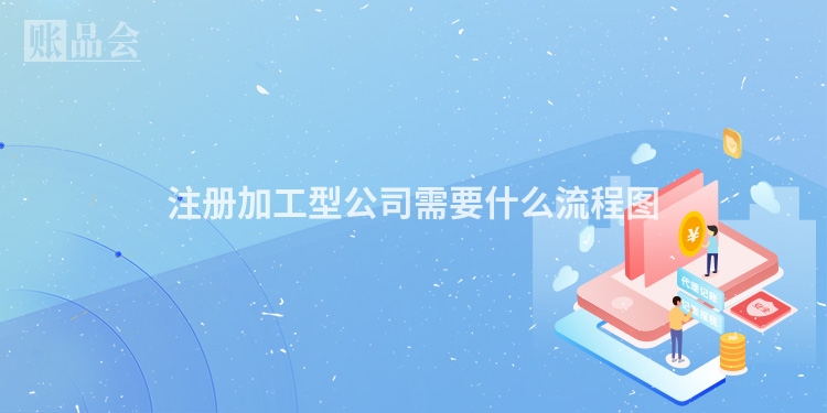 注册加工型公司需要什么流程图