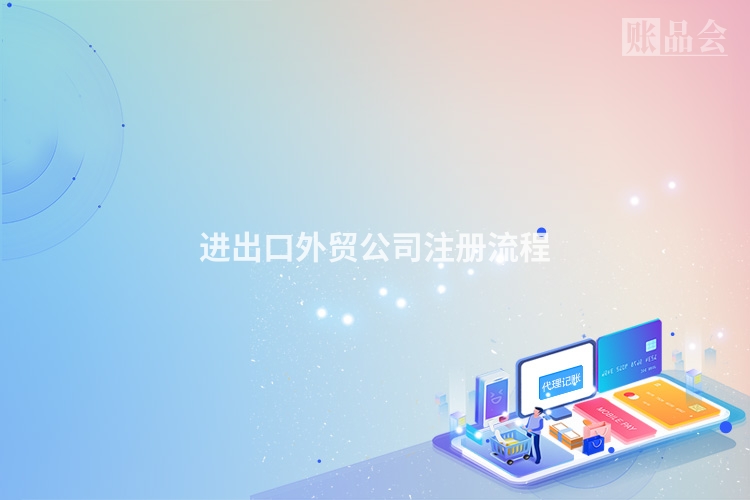 进出口外贸公司注册流程