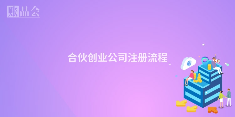 合伙创业公司注册流程