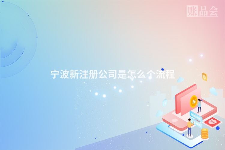 宁波新注册公司是怎么个流程