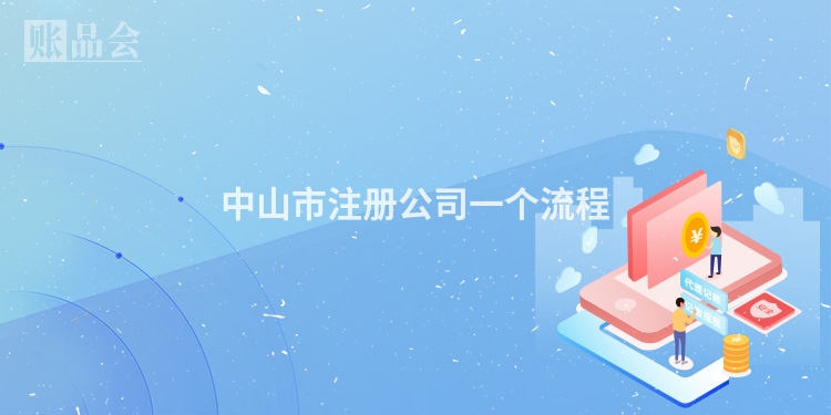中山市注册公司一个流程