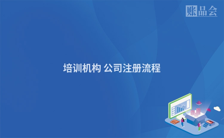 培训机构 公司注册流程