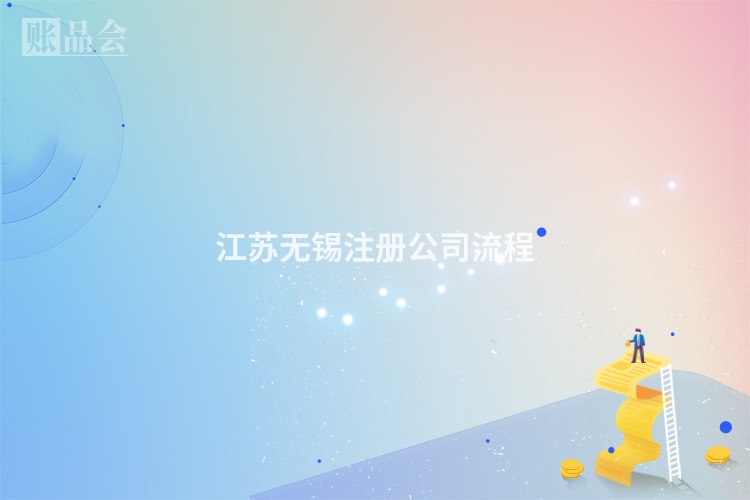 江苏无锡注册公司流程