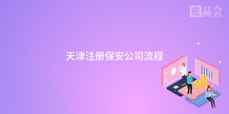 天津注册保安公司流程