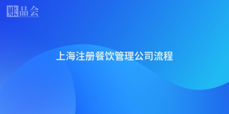 上海注册餐饮管理公司流程