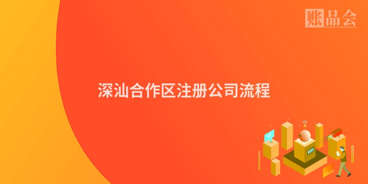 深汕合作区注册公司流程