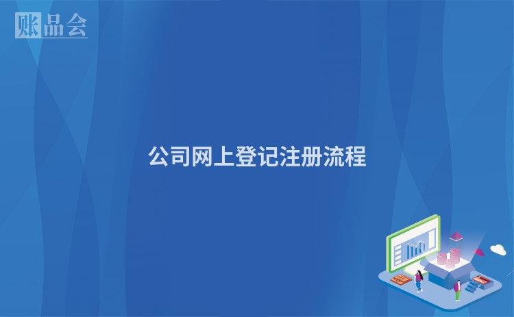 公司网上登记注册流程