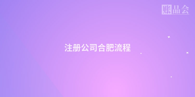 注册公司合肥流程