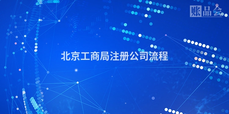 北京工商局注册公司流程