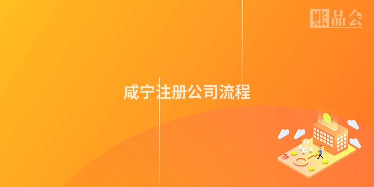 咸宁注册公司流程