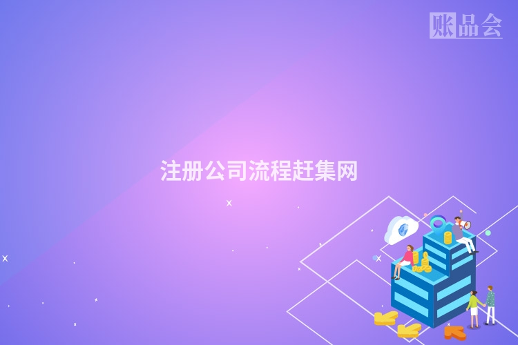 注册公司流程赶集网