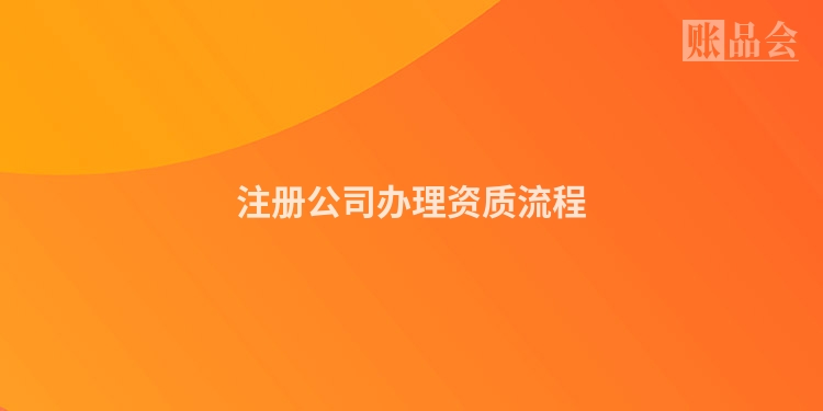 注册公司办理资质流程