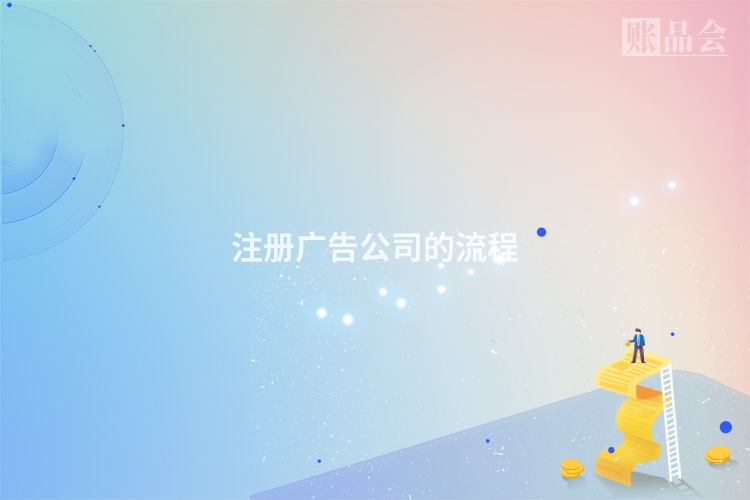 注册广告公司的流程