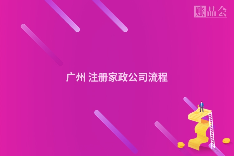 广州 注册家政公司流程