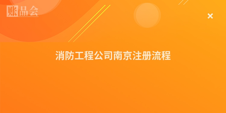 消防工程公司南京注册流程