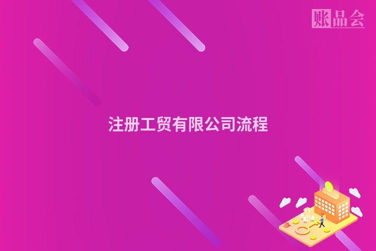 注册工贸有限公司流程