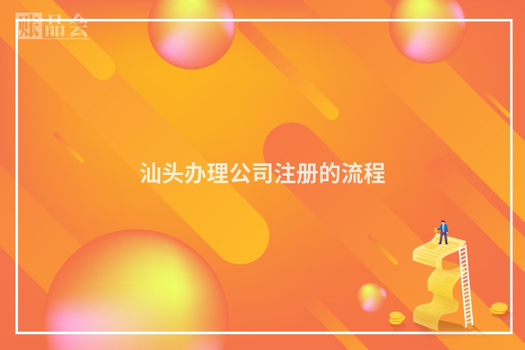 汕头办理公司注册的流程