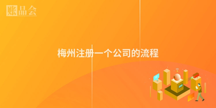 梅州注册一个公司的流程
