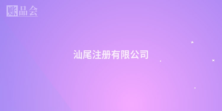 汕尾注册有限公司