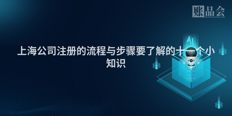 上海公司注册的流程与步骤要了解的十一个小知识