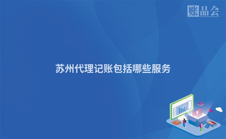 苏州代理记账包括哪些服务
