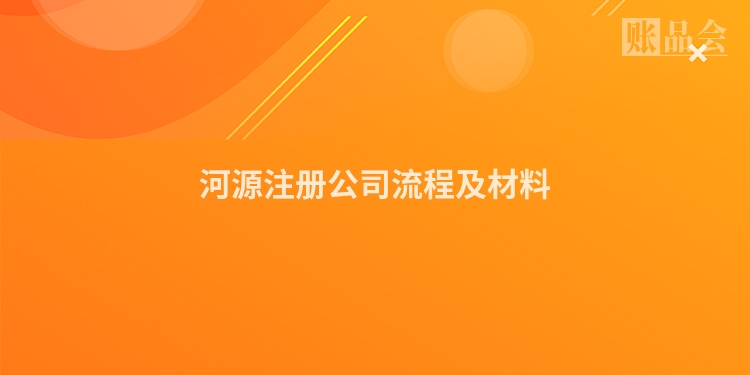 河源注册公司流程及材料