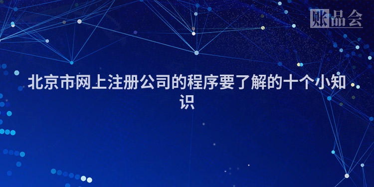北京市网上注册公司的程序要了解的十个小知识