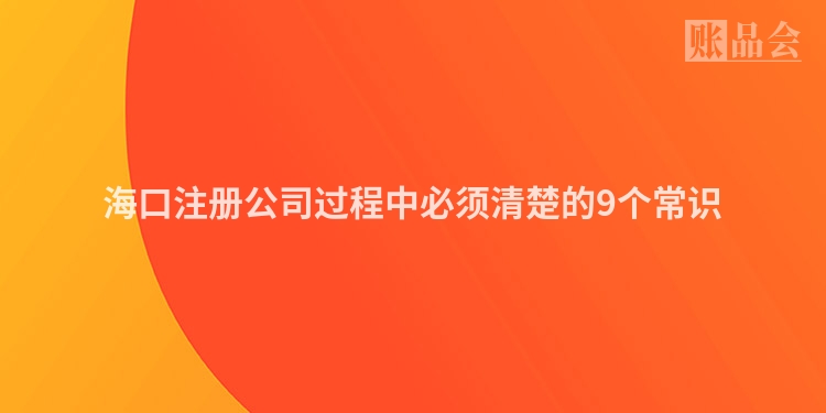 海口注册公司过程中必须清楚的9个常识