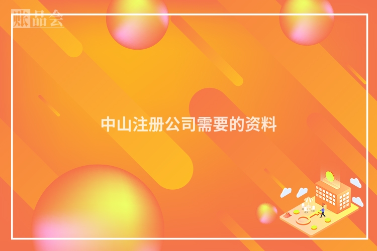 中山注册公司需要的资料