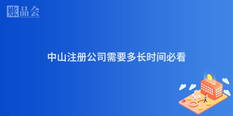 中山注册公司需要多长时间必看