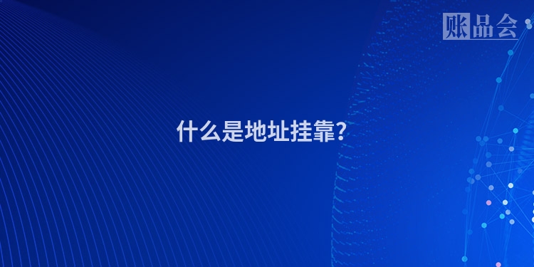 什么是地址挂靠？