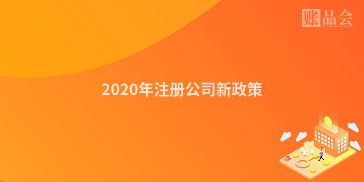 2020年注册公司新政策