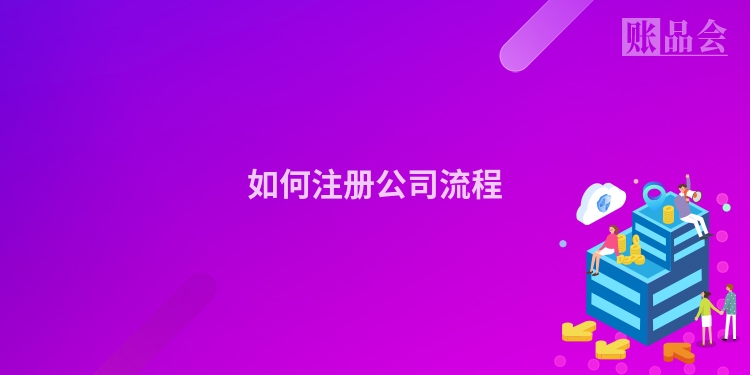 如何注册公司流程