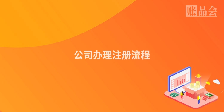 公司办理注册流程