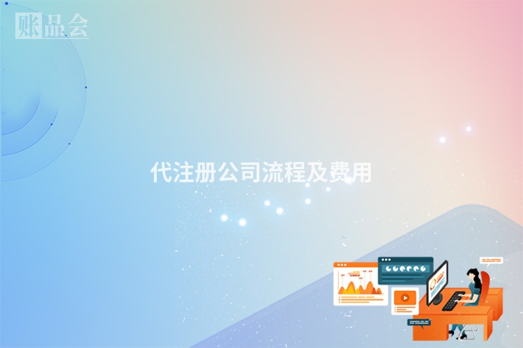 代注册公司流程及费用