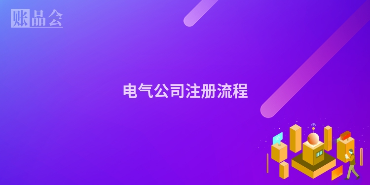 电气公司注册流程