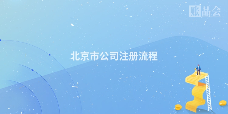 北京市公司注册流程