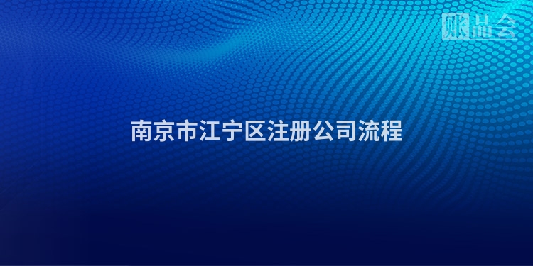 南京市江宁区注册公司流程