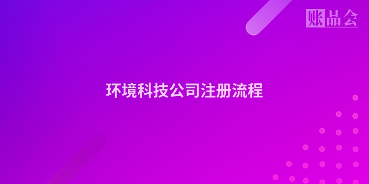 环境科技公司注册流程