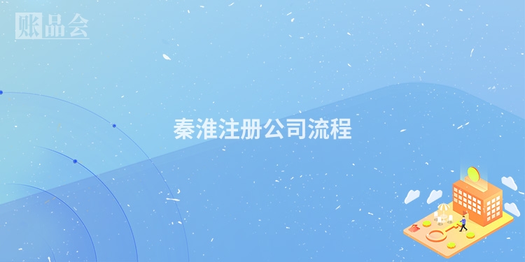 秦淮注册公司流程