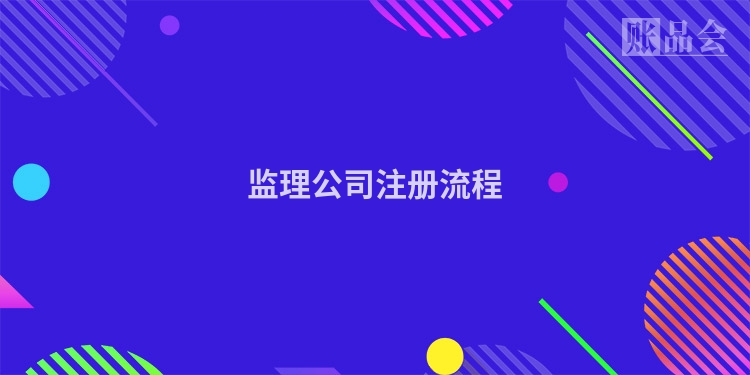 监理公司注册流程